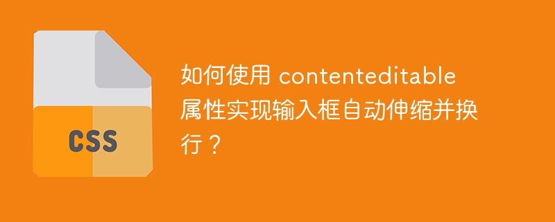 如何使用 contenteditable 属性实现输入框自动伸缩并换行?