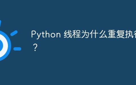 Python 线程为什么重复执行？