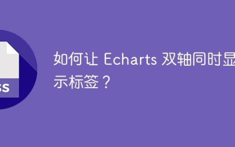 如何让 Echarts 双轴同时显示标签？