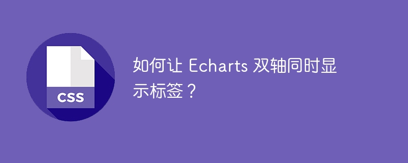 如何让 echarts 双轴同时显示标签?