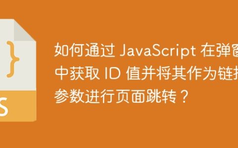 如何通过 JavaScript 在弹窗中获取 ID 值并将其作为链接参数进行页面跳转？