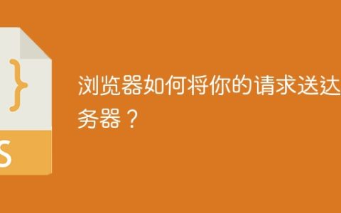 浏览器如何将你的请求送达服务器？