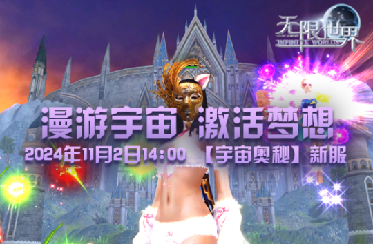 《无限世界》11月2日14:00【宇宙奥秘】新服启航 漫游宇宙 激活梦想