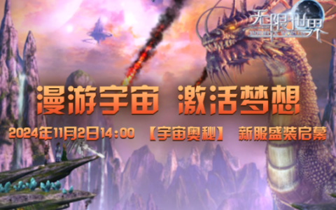《无限世界》11月2日14:00【宇宙奥秘】新服启航 漫游宇宙 激活梦想