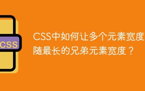 CSS中如何让多个元素宽度跟随最长的兄弟元素宽度？