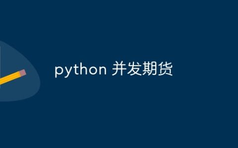python 并发期货