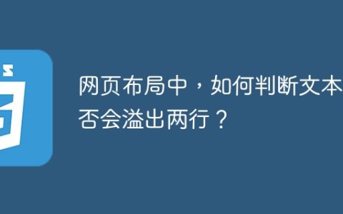 网页布局中，如何判断文本是否会溢出两行？
