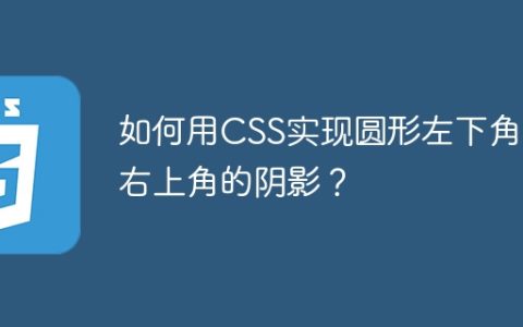 如何用CSS实现圆形左下角和右上角的阴影？