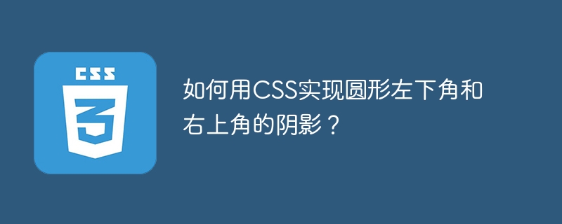 如何用CSS实现圆形左下角和右上角的阴影?