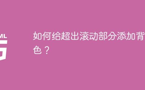 如何给超出滚动部分添加背景色？