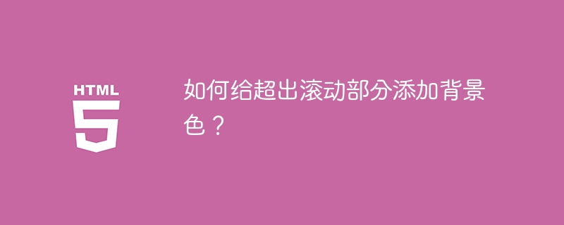 如何给超出滚动部分添加背景色?