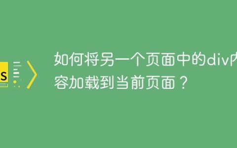 如何将另一个页面中的div内容加载到当前页面？