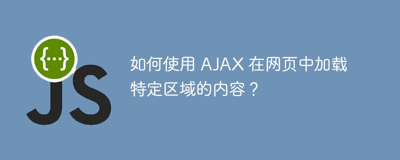 如何使用 ajax 在网页中加载特定区域的内容?