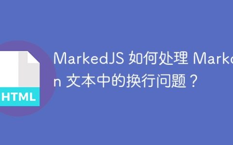MarkedJS 如何处理 Markdown 文本中的换行问题？