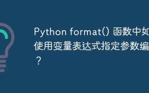 Python format() 函数中如何使用变量表达式指定参数编号？