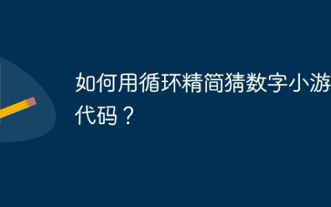 如何用循环精简猜数字小游戏代码？