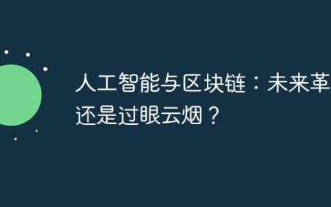人工智能与区块链：未来革命还是过眼云烟？