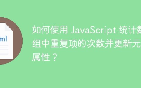 如何使用 JavaScript 统计数组中重复项的次数并更新元素属性？