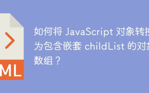如何将 JavaScript 对象转换为包含嵌套 childList 的对象数组？