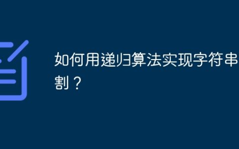 如何用递归算法实现字符串分割？