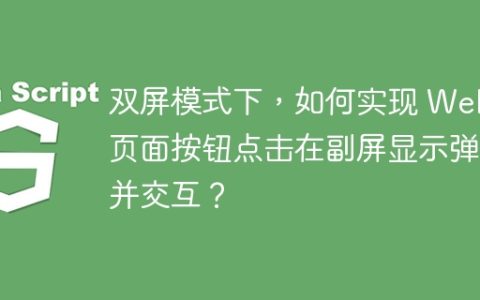 双屏模式下，如何实现 Web 页面按钮点击在副屏显示弹框并交互？