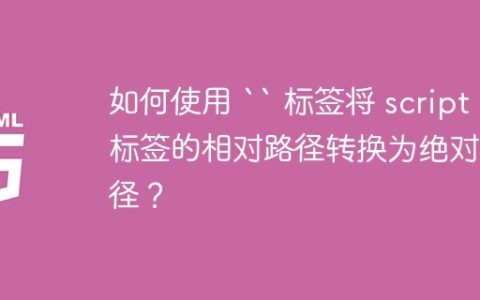 如何使用 `` 标签将 script 标签的相对路径转换为绝对路径？