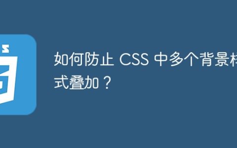 如何防止 CSS 中多个背景样式叠加？