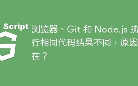 浏览器、Git 和 Node.js 执行相同代码结果不同，原因何在？