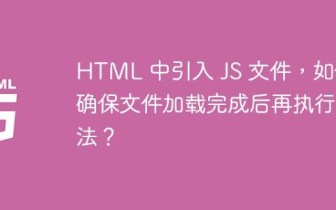 HTML 中引入 JS 文件，如何确保文件加载完成后再执行方法？