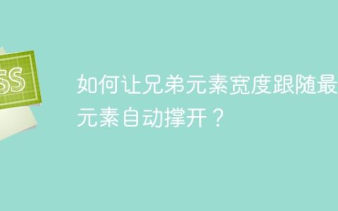 如何让兄弟元素宽度跟随最长元素自动撑开？