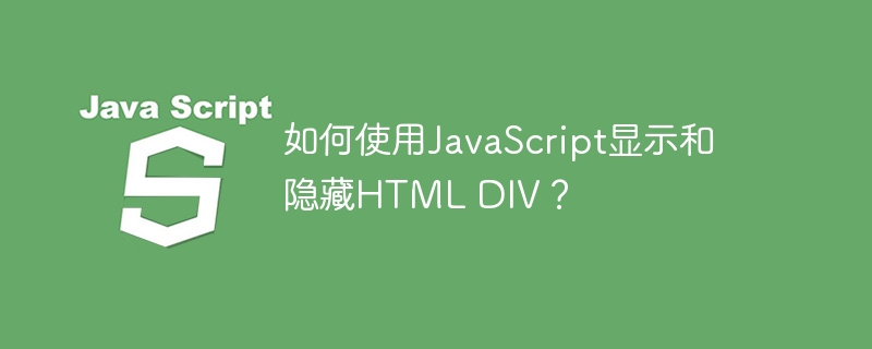 如何使用javascript显示和隐藏html div?