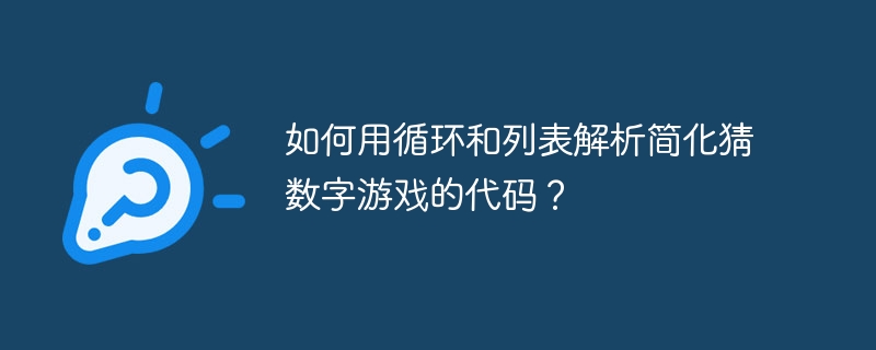如何用循环和列表解析简化猜数字游戏的代码?
