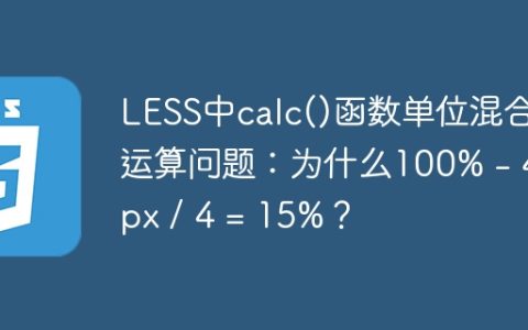 LESS中calc()函数单位混合运算问题：为什么100% - 40px / 4 = 15%？