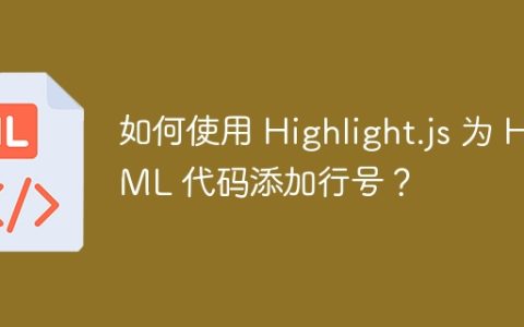如何使用 Highlight.js 为 HTML 代码添加行号？