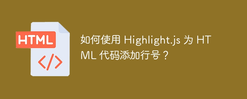 如何使用 Highlight.js 为 HTML 代码添加行号?