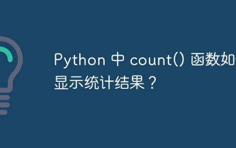 Python 中 count() 函数如何显示统计结果？
