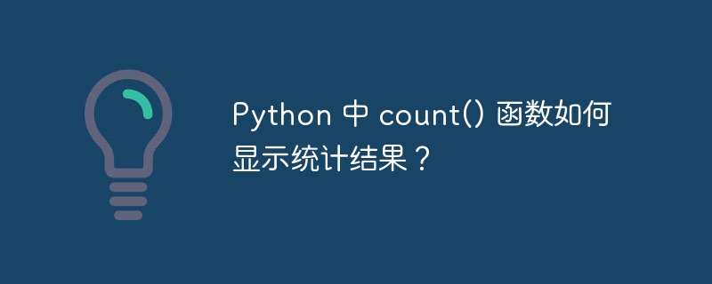 python 中 count() 函数如何显示统计结果?