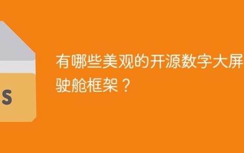 有哪些美观的开源数字大屏驾驶舱框架？