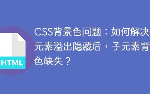 CSS背景色问题：如何解决父元素溢出隐藏后，子元素背景色缺失？
