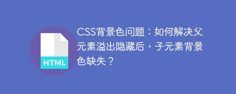 CSS背景色问题:如何解决父元素溢出隐藏后,子元素背景色缺失?
