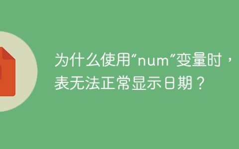 为什么使用“num”变量时，日历表无法正常显示日期？