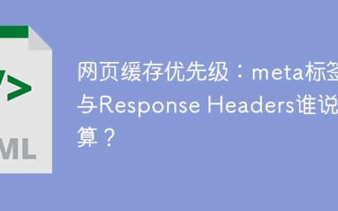 网页缓存优先级：meta标签与Response Headers谁说了算？