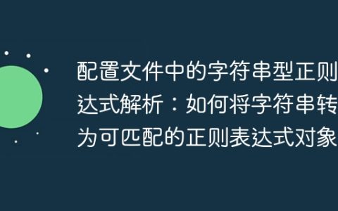 配置文件中的字符串型正则表达式解析：如何将字符串转换为可匹配的正则表达式对象？