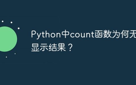 Python中count函数为何无法显示结果？