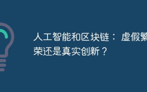 人工智能和区块链： 虚假繁荣还是真实创新？
