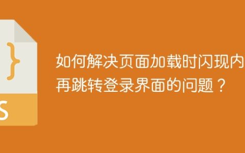 如何解决页面加载时闪现内容再跳转登录界面的问题？