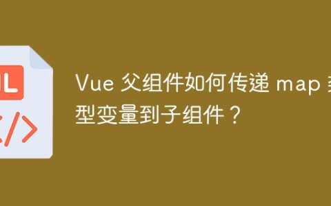 Vue 父组件如何传递 map 类型变量到子组件？