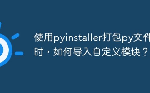 使用pyinstaller打包py文件时，如何导入自定义模块？