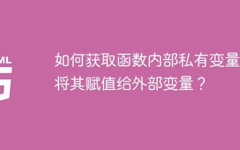 如何获取函数内部私有变量并将其赋值给外部变量？