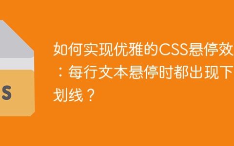 如何实现优雅的CSS悬停效果：每行文本悬停时都出现下划线？